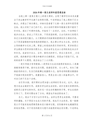 2024年高一语文教师年度思想总结