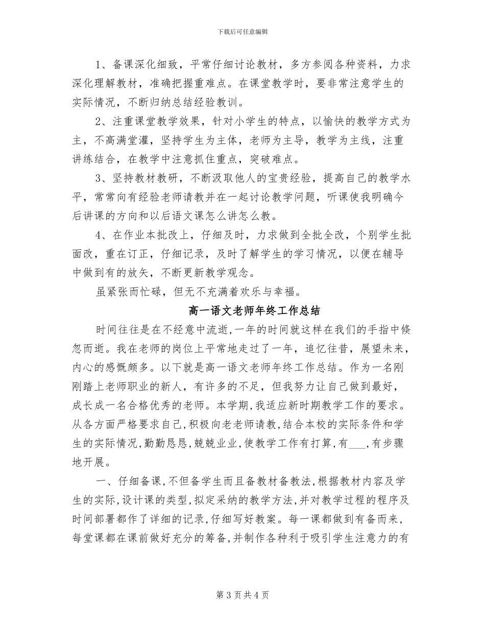 2024年高一语文教师年终个人工作总结范文_第3页