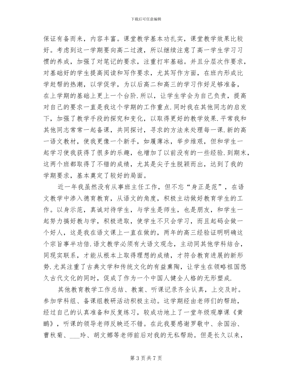 2024年高一语文教师年终考核总结_第3页