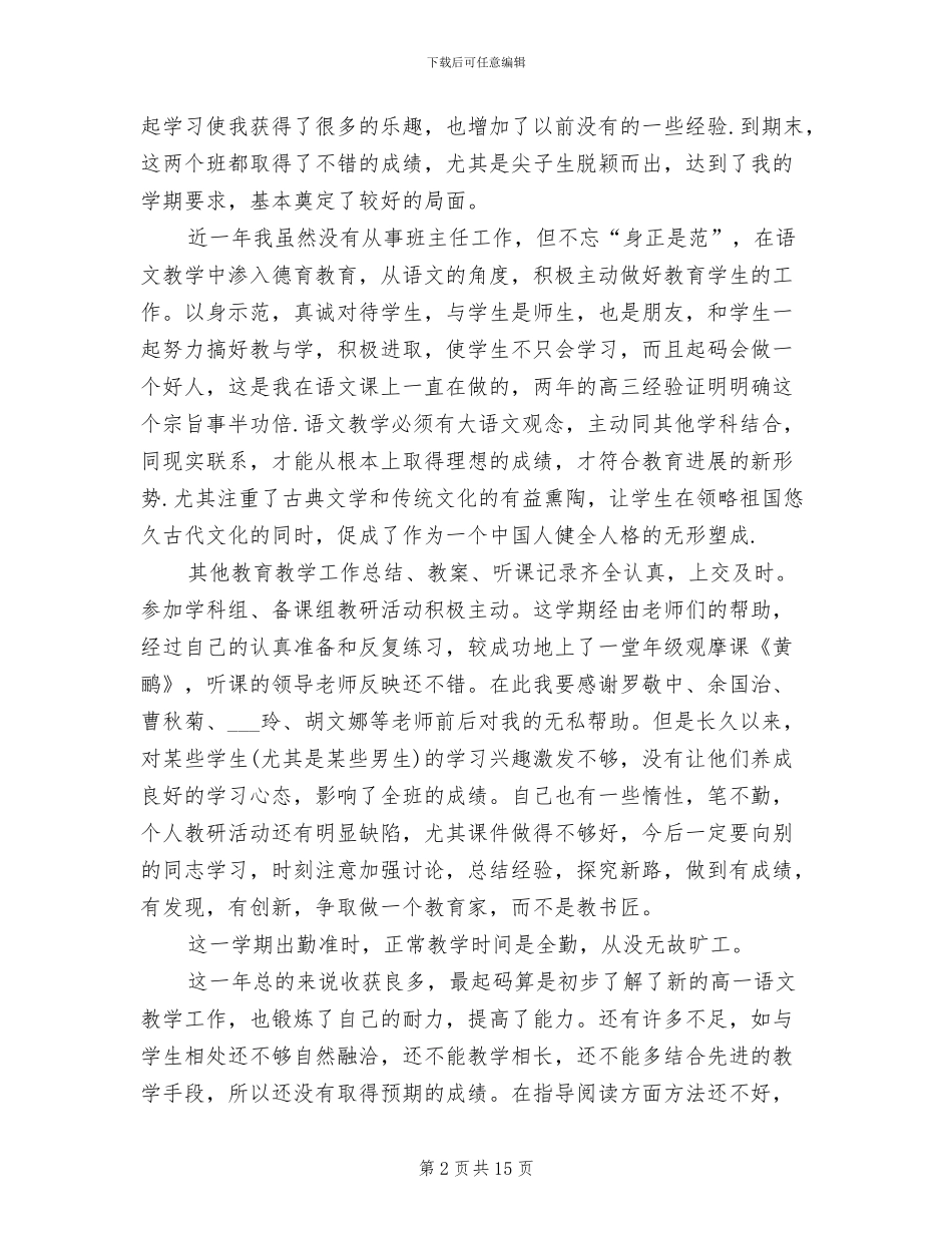 2024年高一语文教师教学工作个人总结_第2页