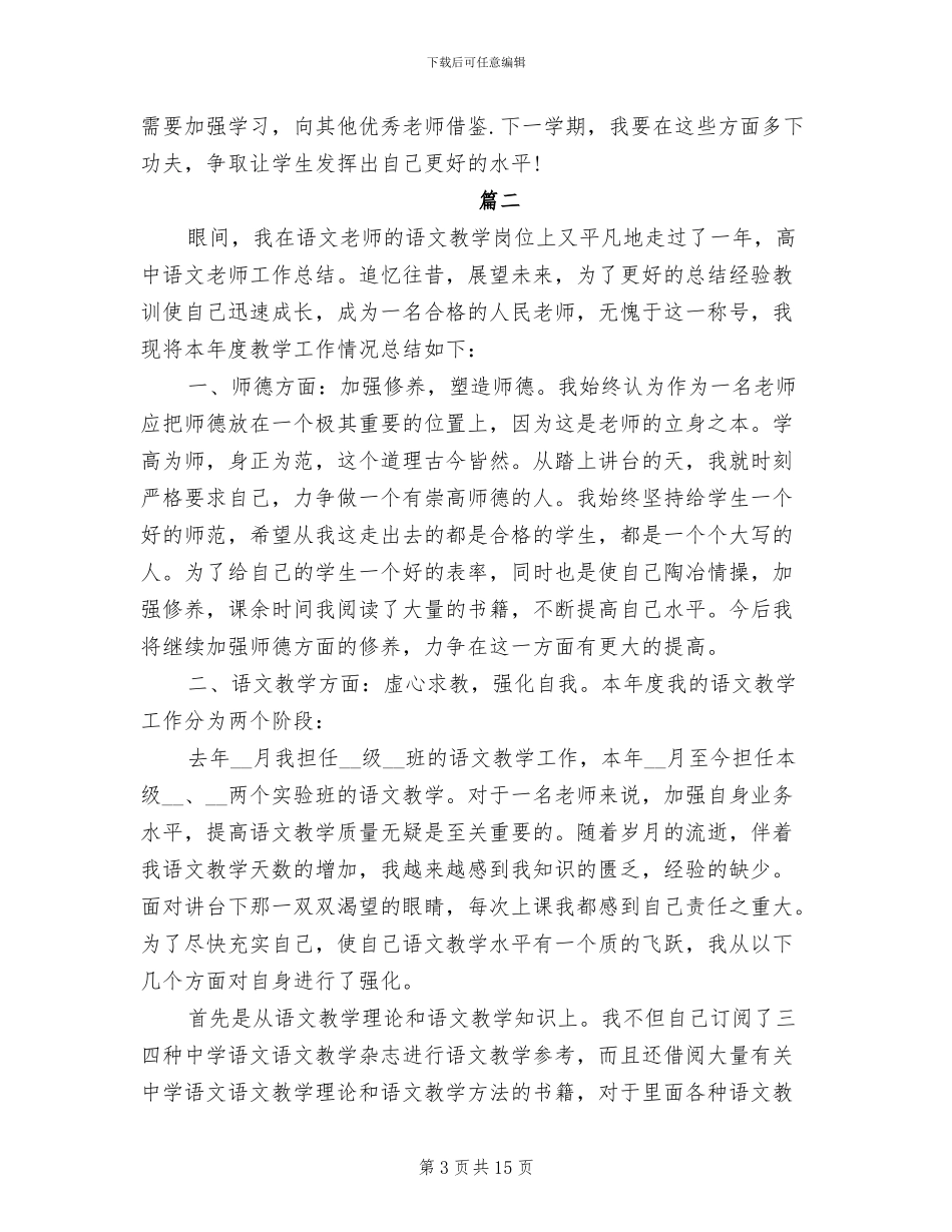 2024年高一语文教师教学工作个人总结_第3页