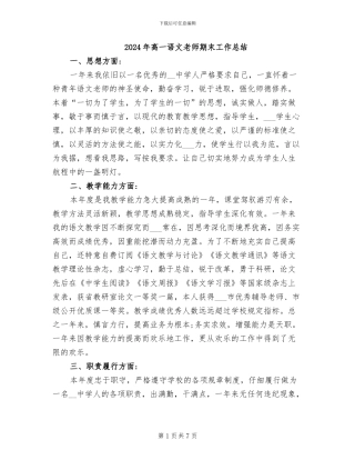 2024年高一语文教师期末工作总结