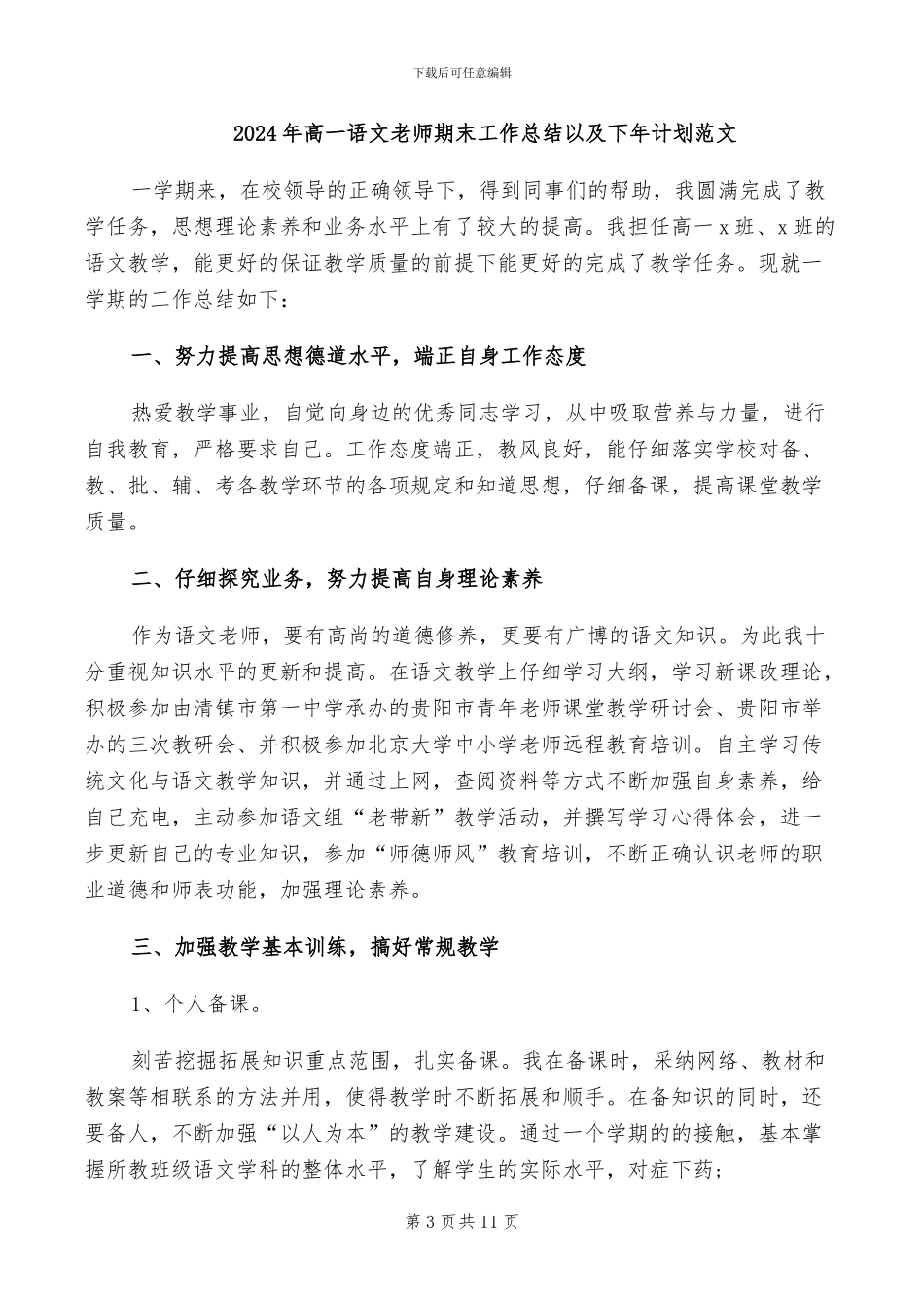 2024年高一语文教师期末工作总结二_第3页