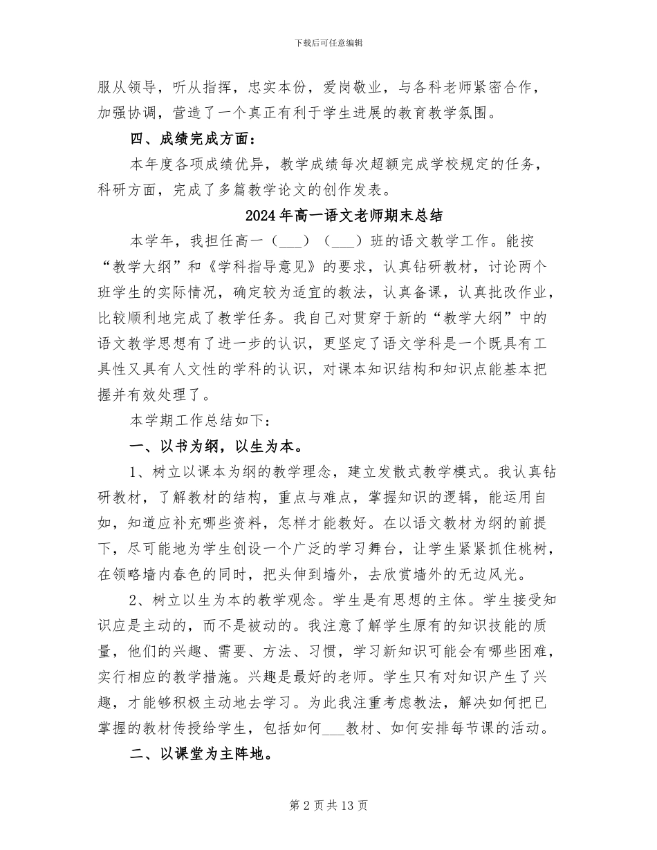 2024年高一语文教师期末工作总结范文_第2页