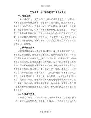 2024年高一语文教师期末工作总结范文