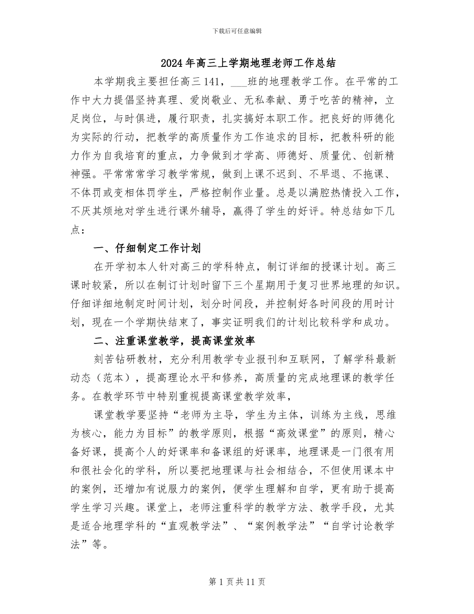2024年高三上学期地理教师工作总结_第1页