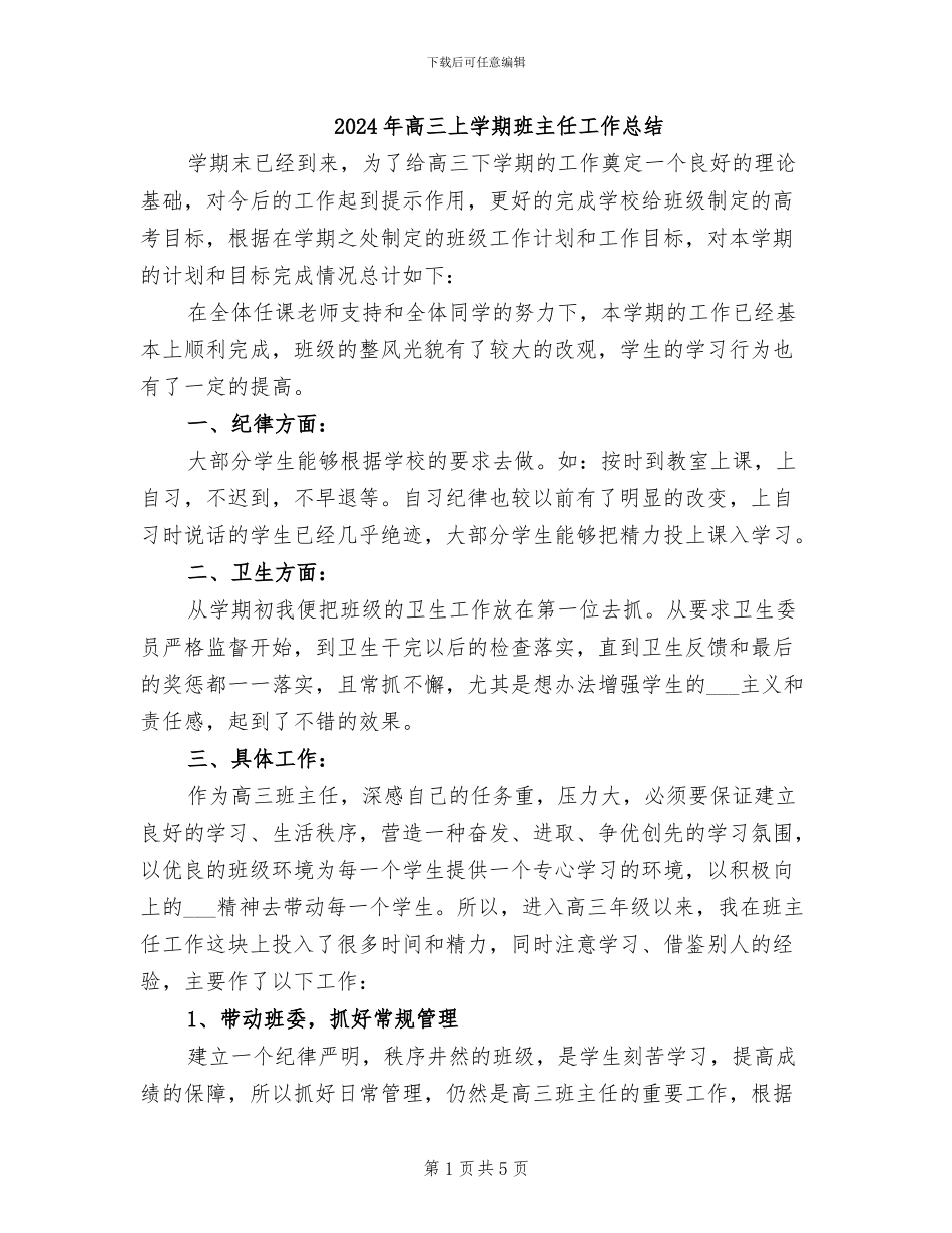 2024年高三上学期班主任工作总结_第1页