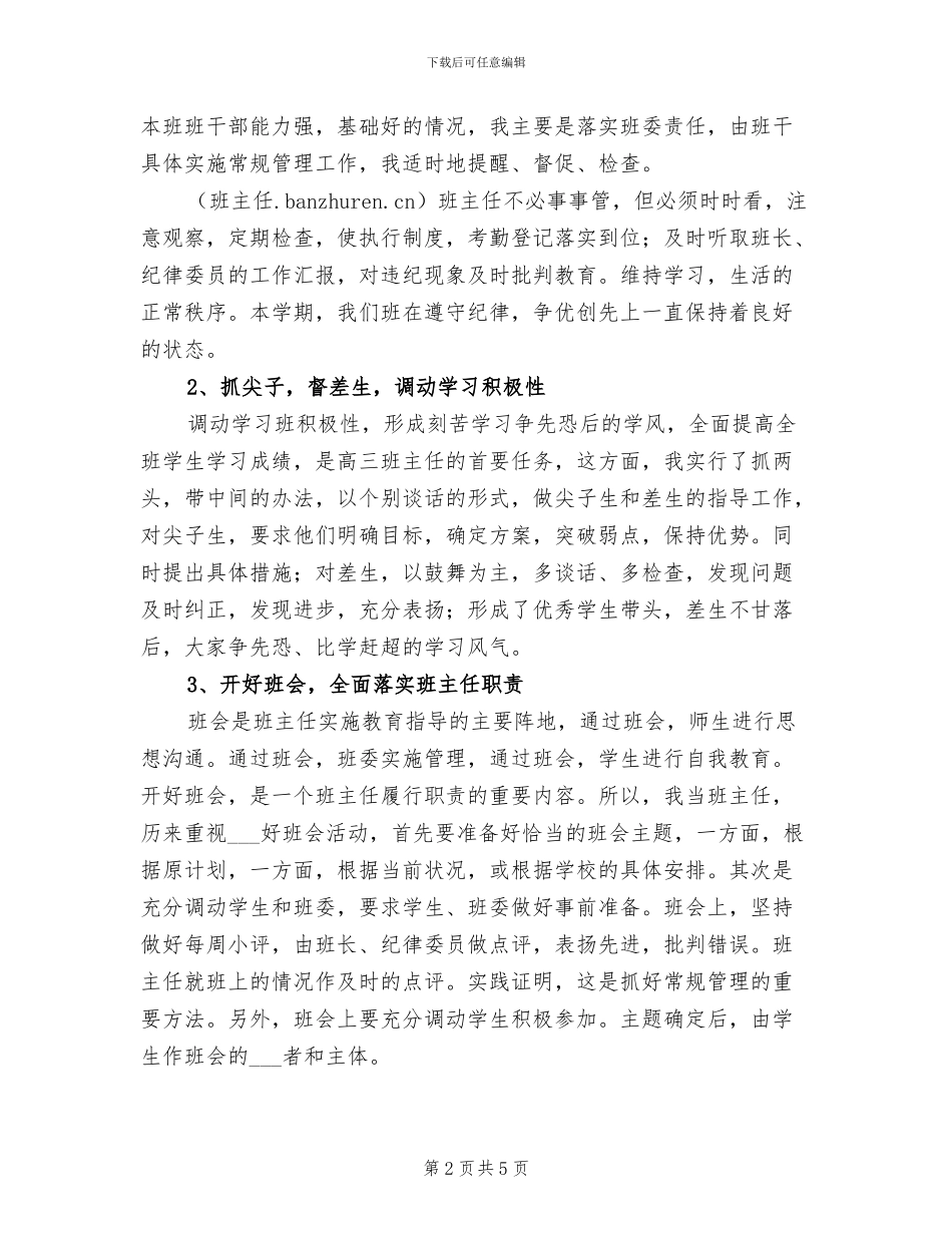 2024年高三上学期班主任工作总结_第2页