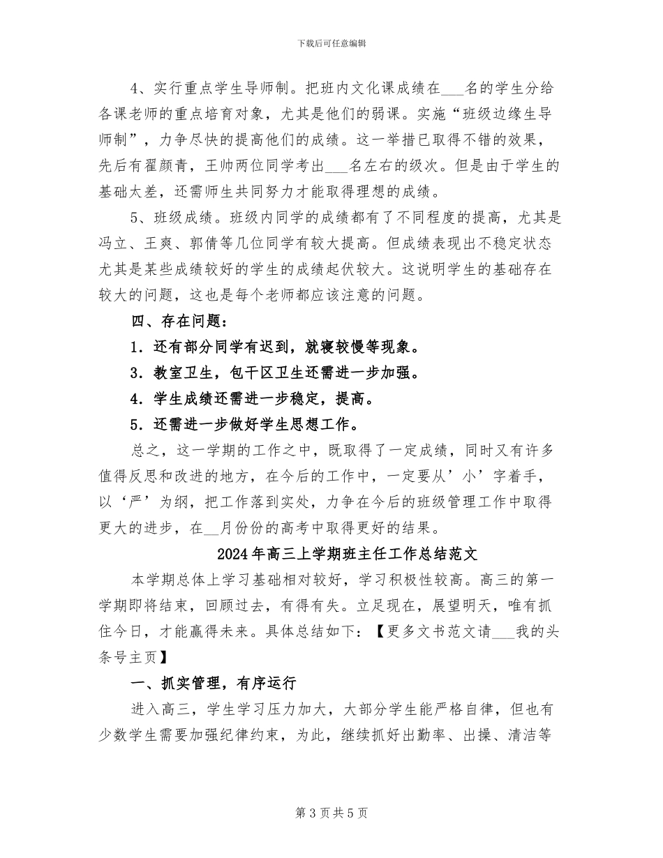 2024年高三上学期班主任工作总结_第3页