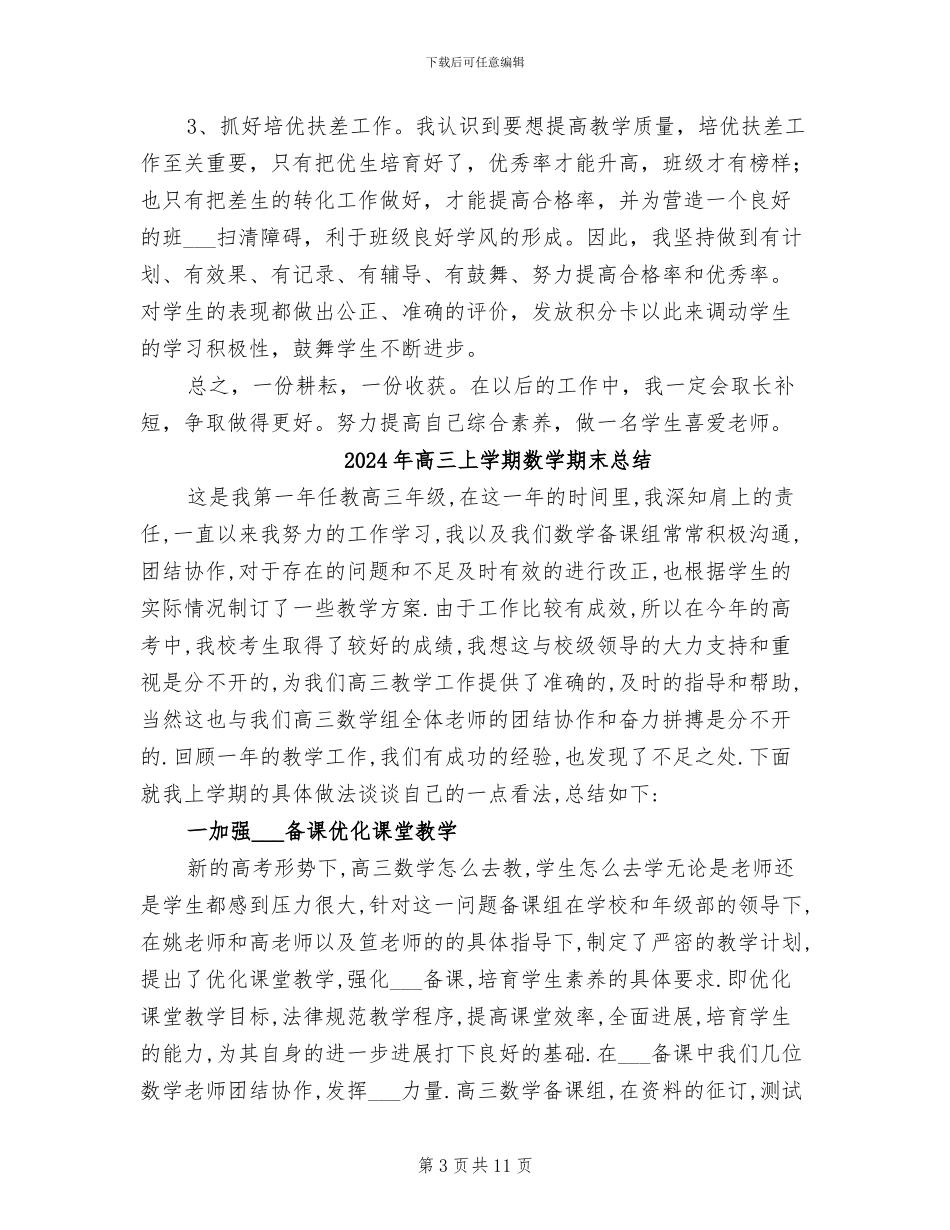 2024年高三上学期数学教师工作总结_第3页