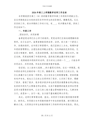 2024年高三上学期数学教师工作总结