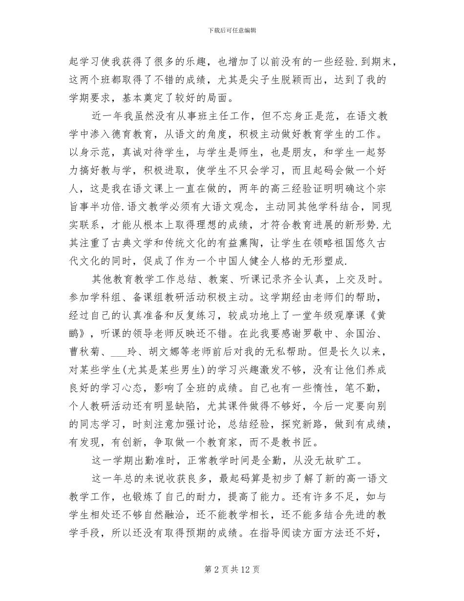 2024年高一语文教学工作个人总结_第2页