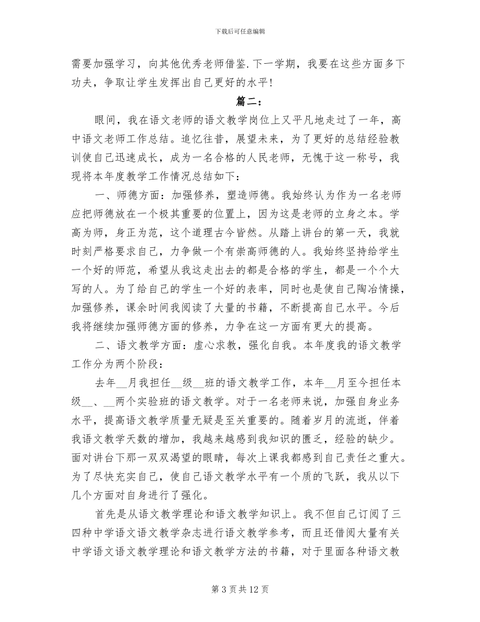 2024年高一语文教学工作个人总结_第3页