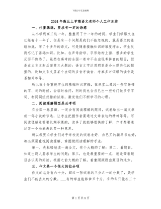 2024年高三上学期语文教师个人工作总结
