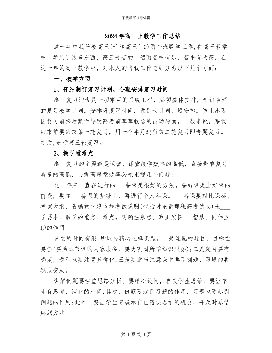 2024年高三上教学工作总结_第1页