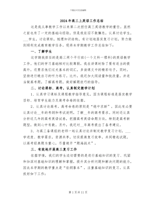 2024年高三上英语工作总结