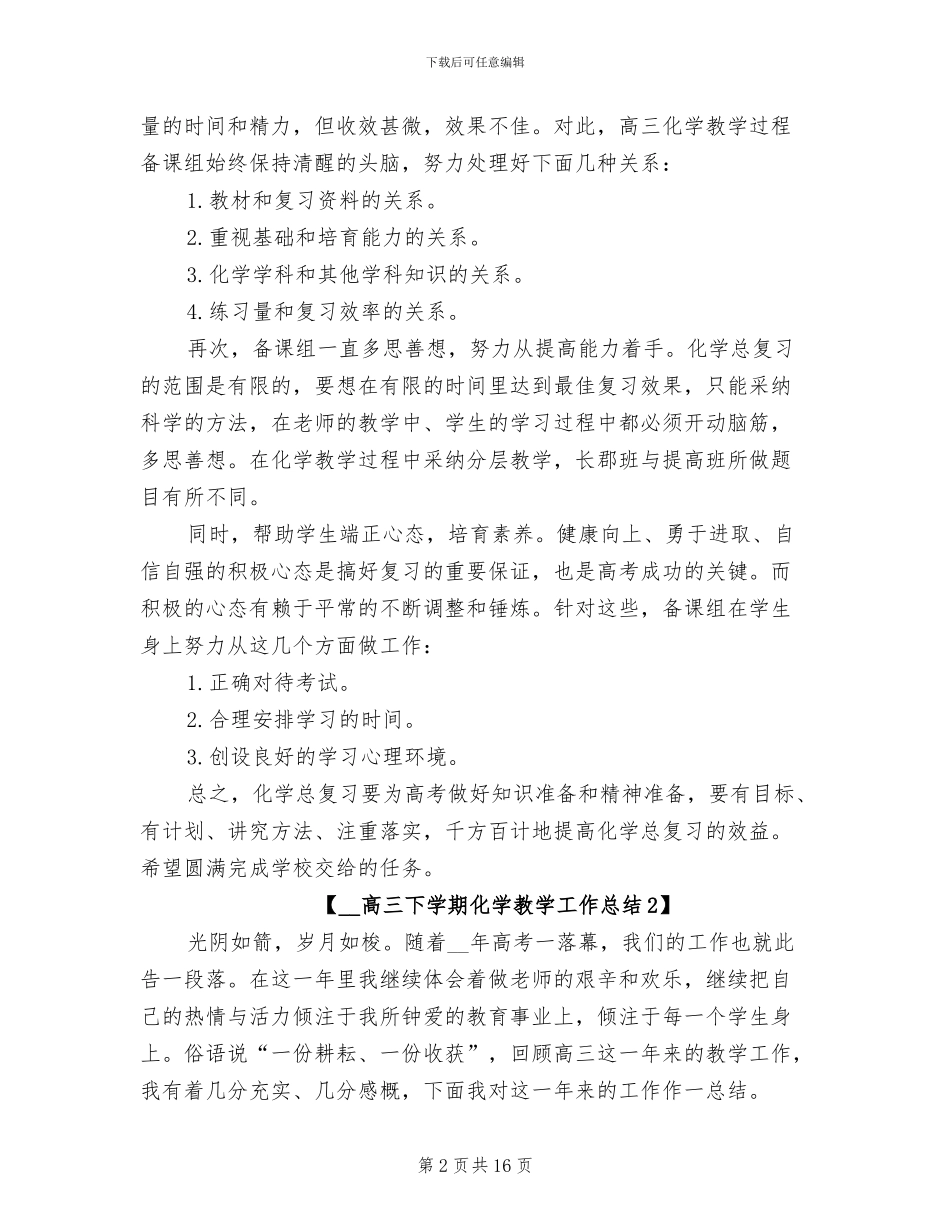 2024年高三下学期化学教学工作总结_第2页