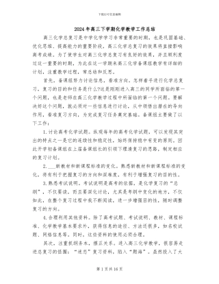 2024年高三下学期化学教学工作总结