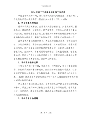 2024年高三下学期生物教师工作总结