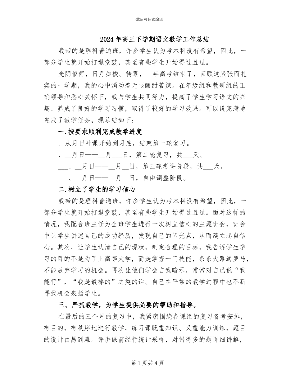 2024年高三下学期语文教学工作总结_第1页