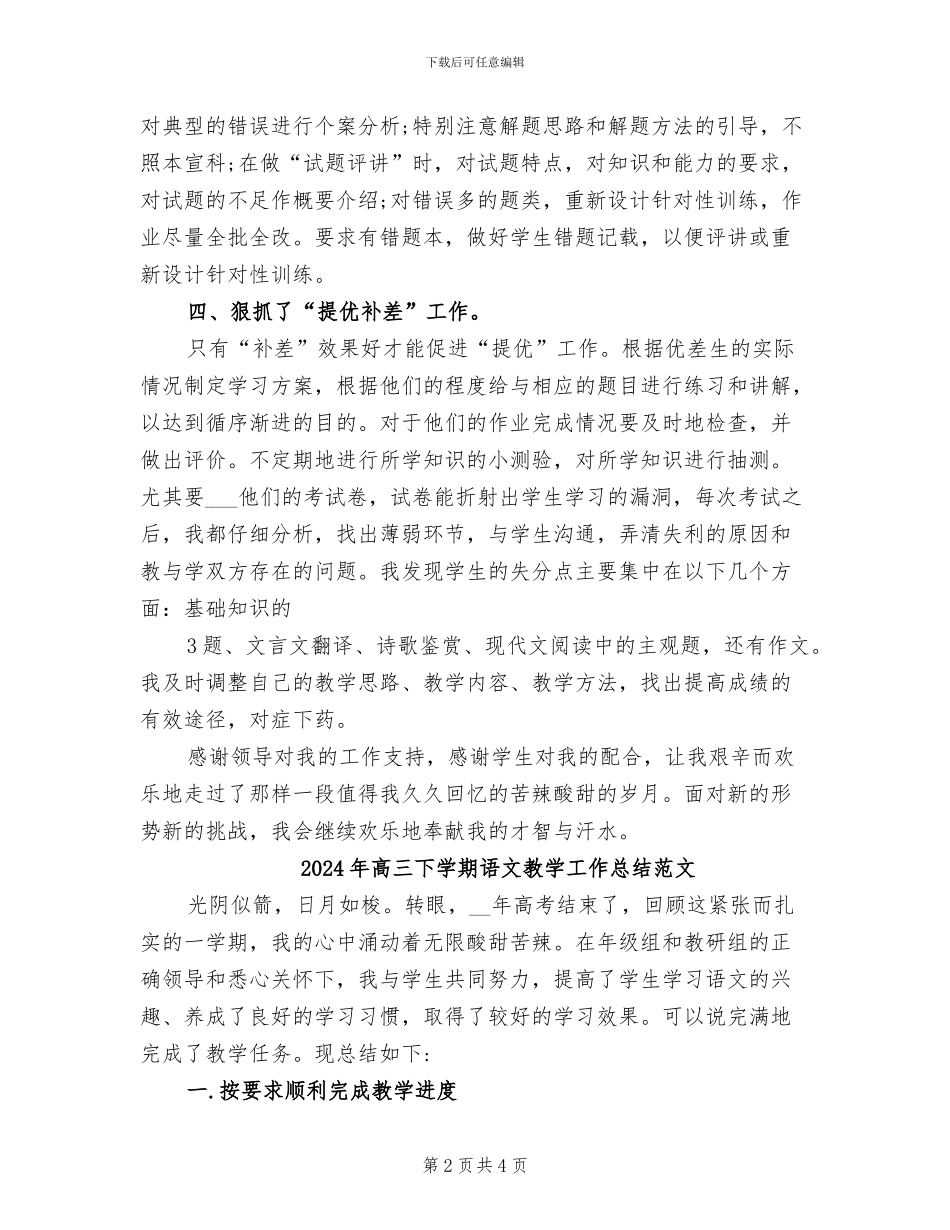2024年高三下学期语文教学工作总结_第2页