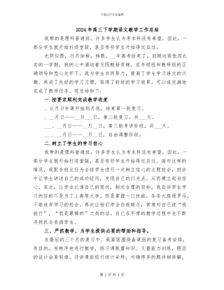 2024年高三下学期语文教学工作总结