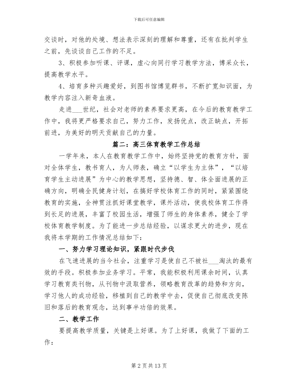 2024年高三体育教学工作总结_第2页