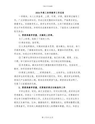 2024年高三体育教学工作总结