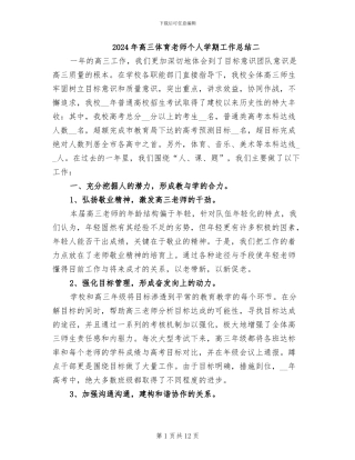 2024年高三体育老师个人学期工作总结二