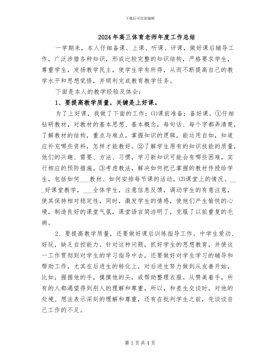 2024年高三体育教师年度工作总结_第1页