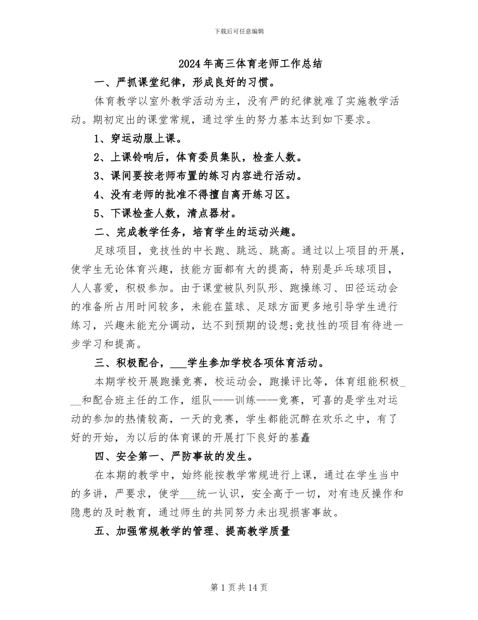 2024年高三体育老师工作总结_第1页