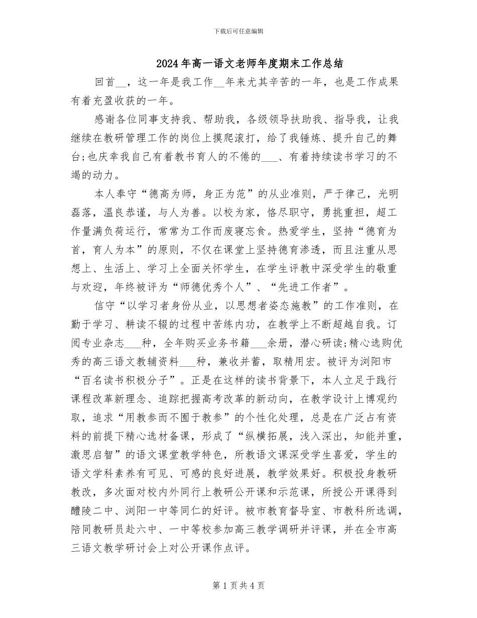 2024年高一语文教师年度期末工作总结_第1页