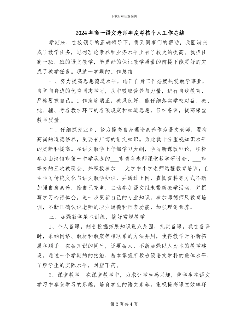 2024年高一语文教师年度期末工作总结_第2页