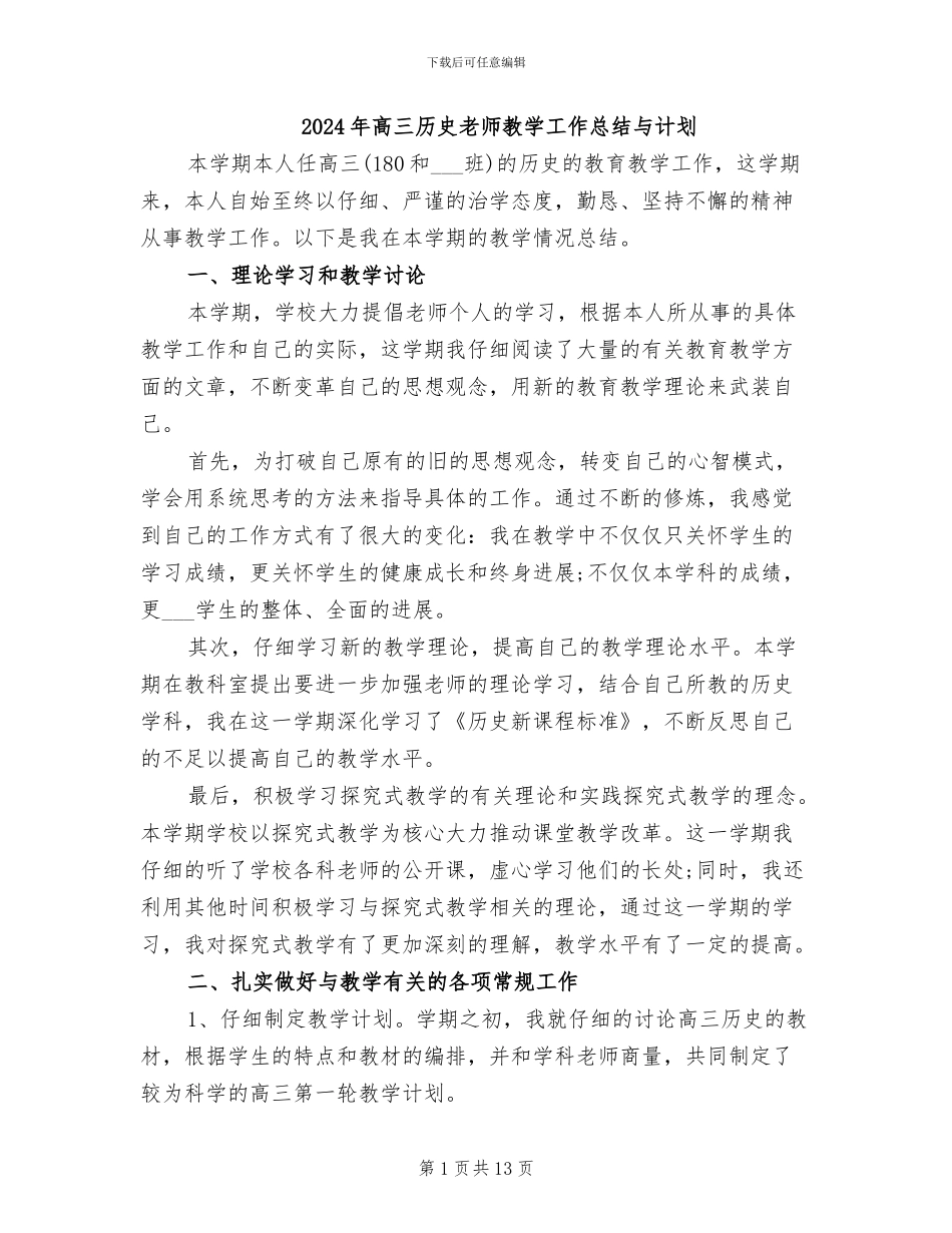 2024年高三历史教师教学工作总结与计划_第1页
