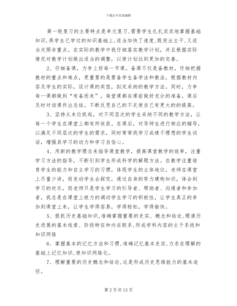 2024年高三历史教师教学工作总结与计划_第2页