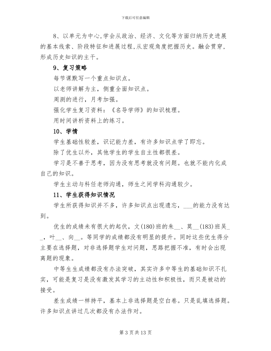 2024年高三历史教师教学工作总结与计划_第3页