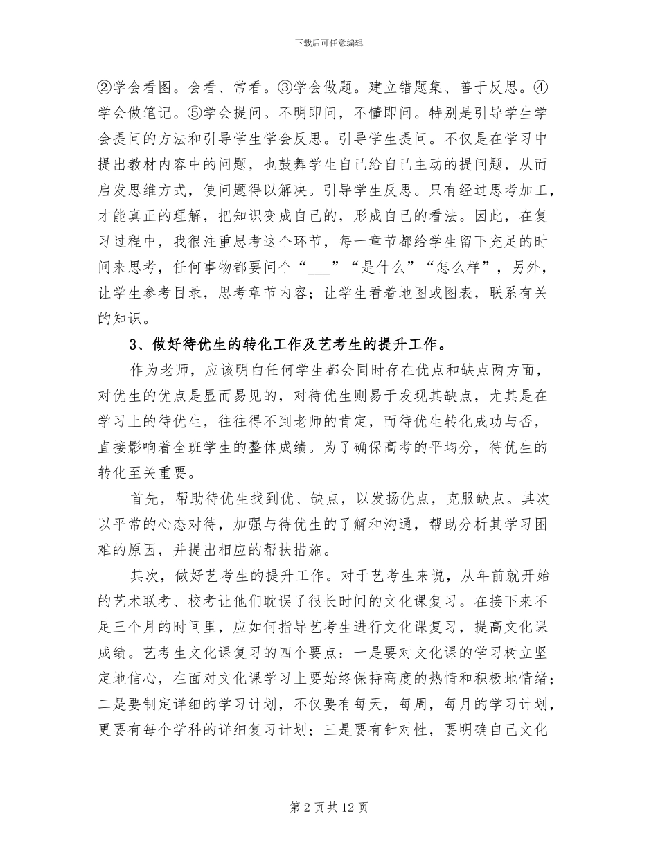 2024年高三地理教学工作个人总结_第2页