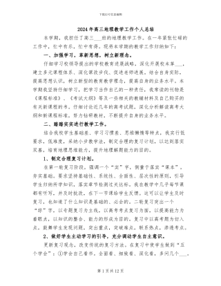2024年高三地理教学工作个人总结