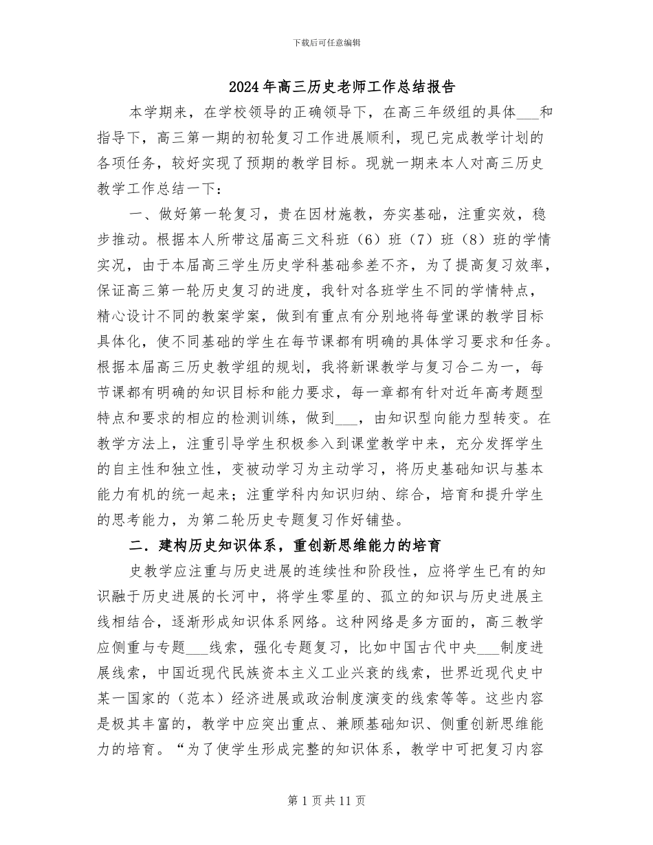 2024年高三历史教师工作总结报告_第1页