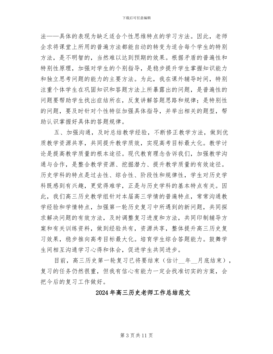 2024年高三历史教师工作总结报告_第3页