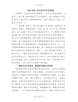 2024年高三历史教师工作总结报告