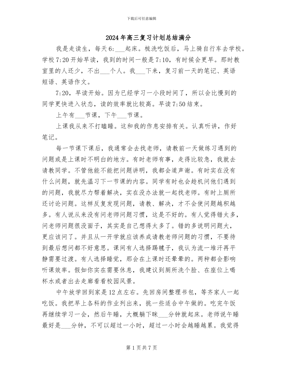 2024年高三复习计划总结满分_第1页