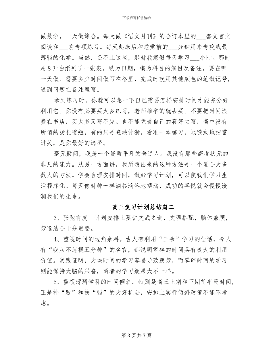 2024年高三复习计划总结满分_第3页