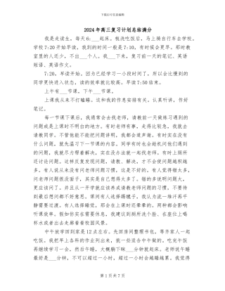 2024年高三复习计划总结满分
