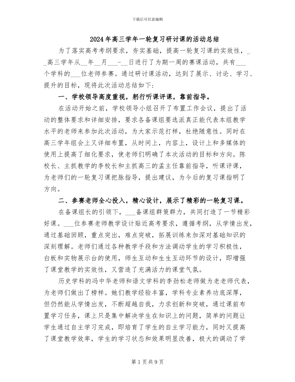2024年高三学年一轮复习研讨课的活动总结_第1页