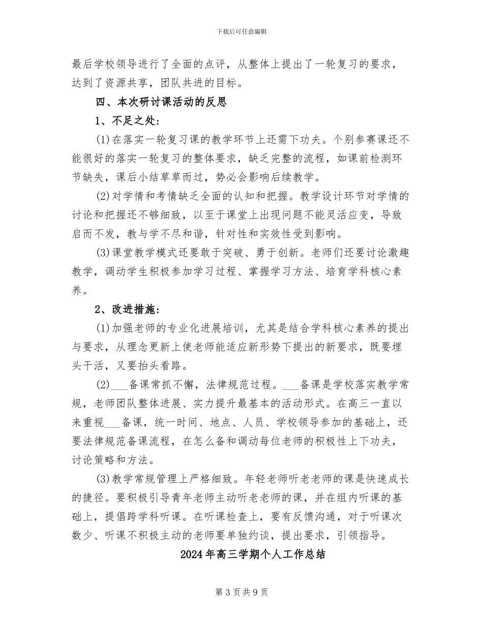 2024年高三学年一轮复习研讨课的活动总结_第3页