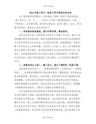 2024年高三学年一轮复习研讨课的活动总结