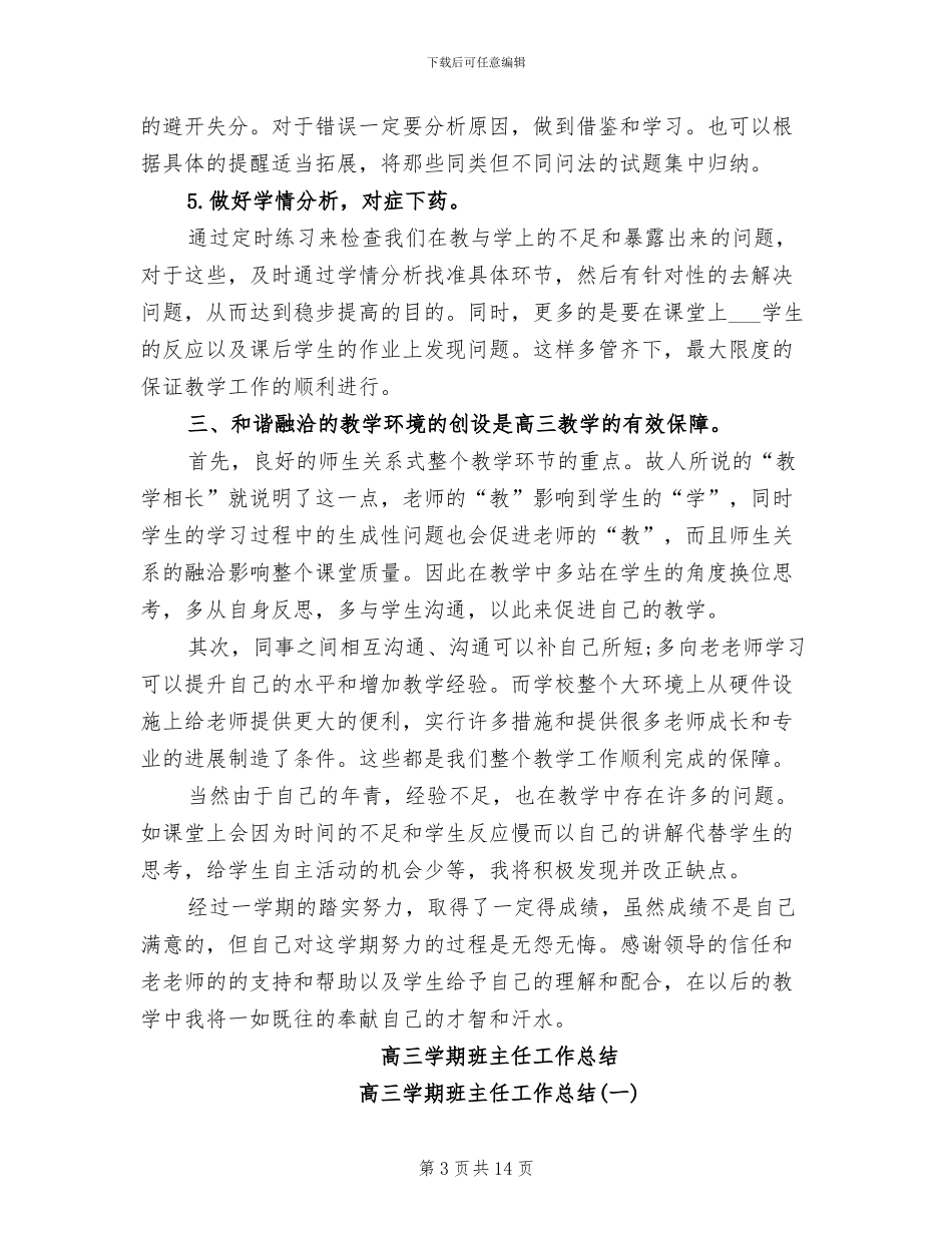 2024年高三学期末教学工作总结_第3页