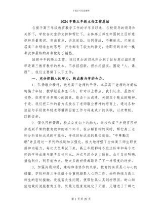 2024年高三年级主任工作总结