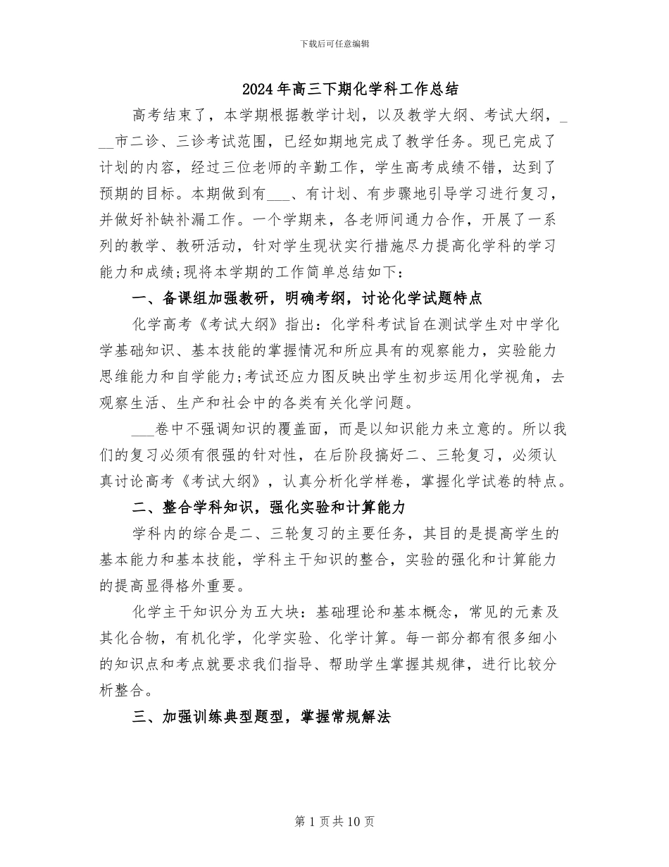 2024年高三下期化学科工作总结_第1页